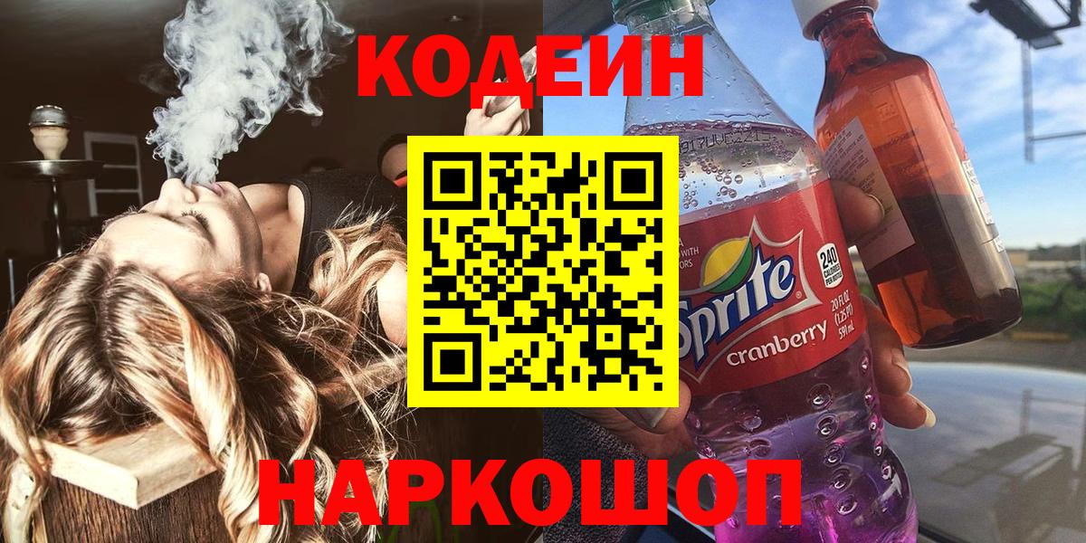 Кодеин напиток Lean (лин)  Вход с VPN  Отрадное  Кодеиновый сироп Lean Purple Drank 
